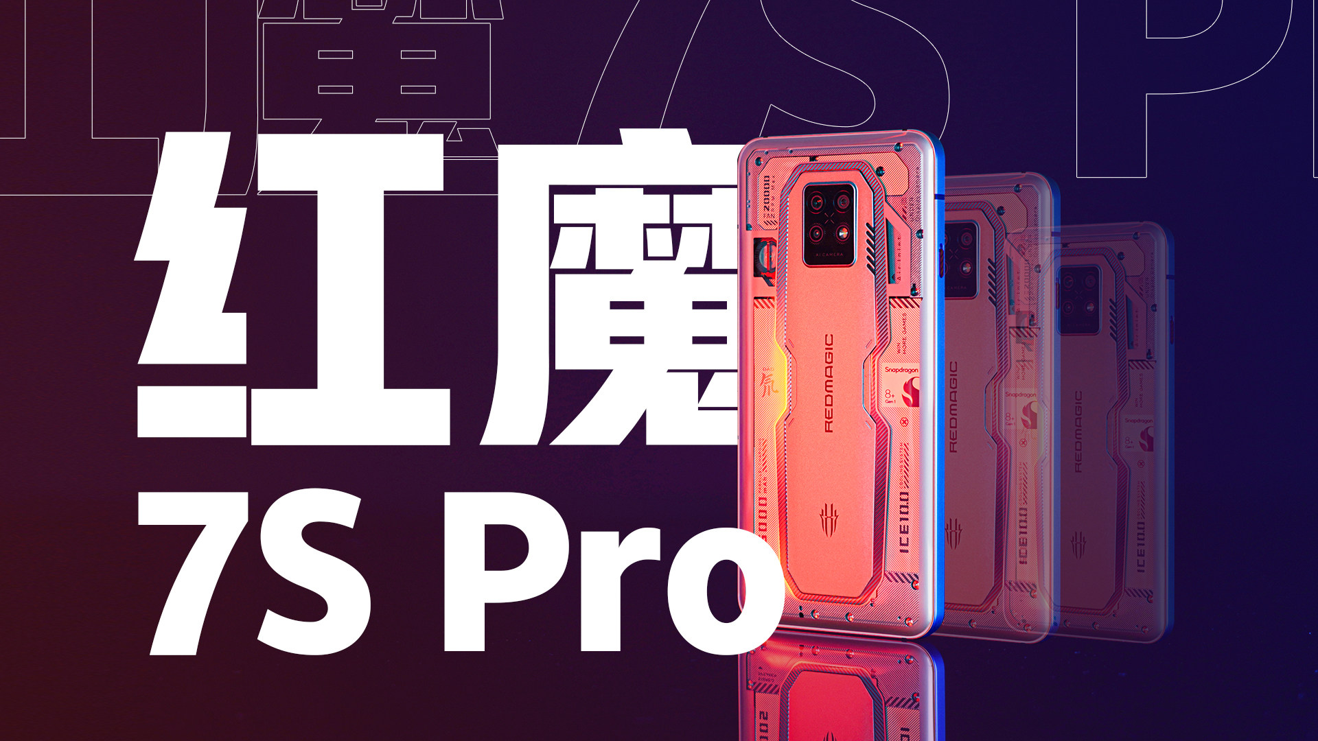 真够稳的！红魔7S Pro首发测评